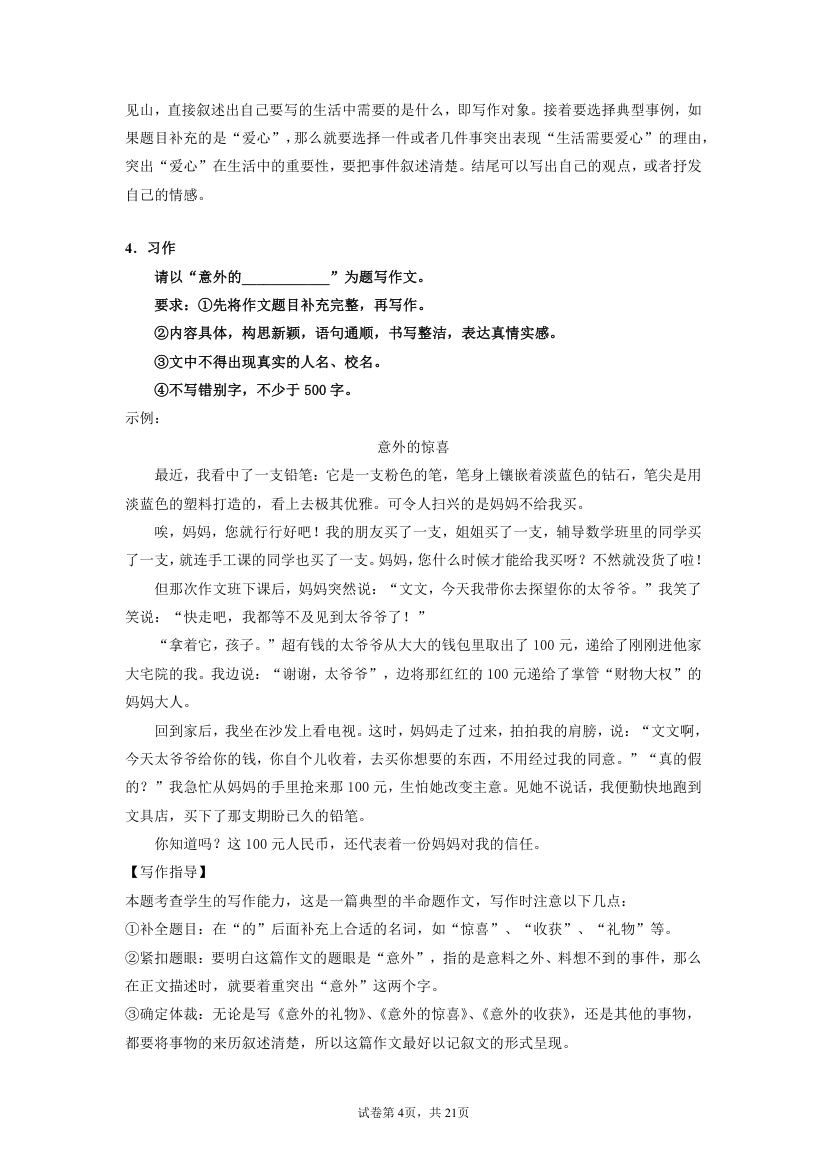 统编版六年级下册语文小升初复习：半命题作文训练（含答案）.doc第4页