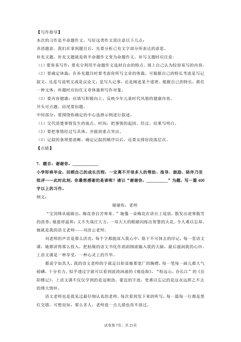 统编版六年级下册语文小升初复习：半命题作文训练（含答案）.doc第7页