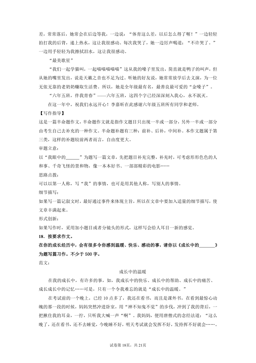 统编版六年级下册语文小升初复习：半命题作文训练（含答案）.doc第18页