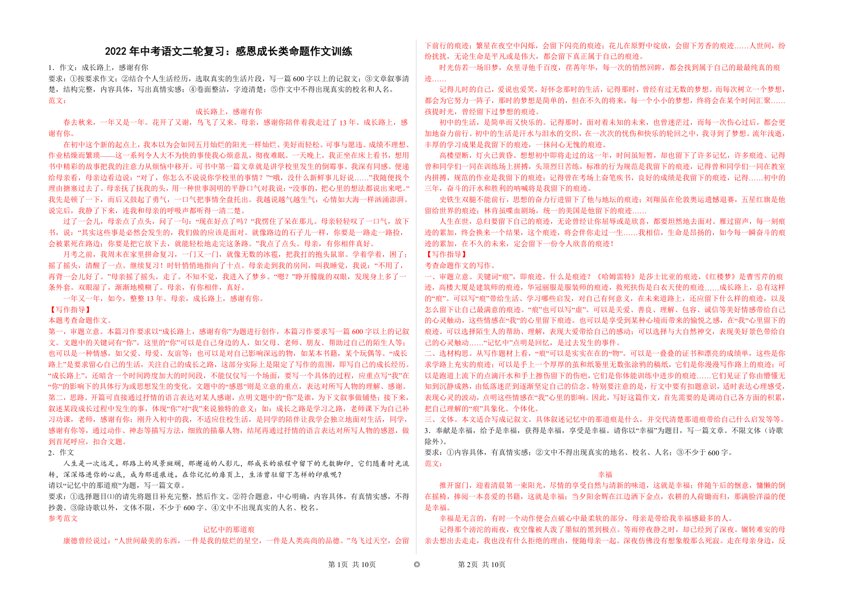 2022年中考语文二轮复习：感恩成长类命题作文训练（含答案）.doc第1页