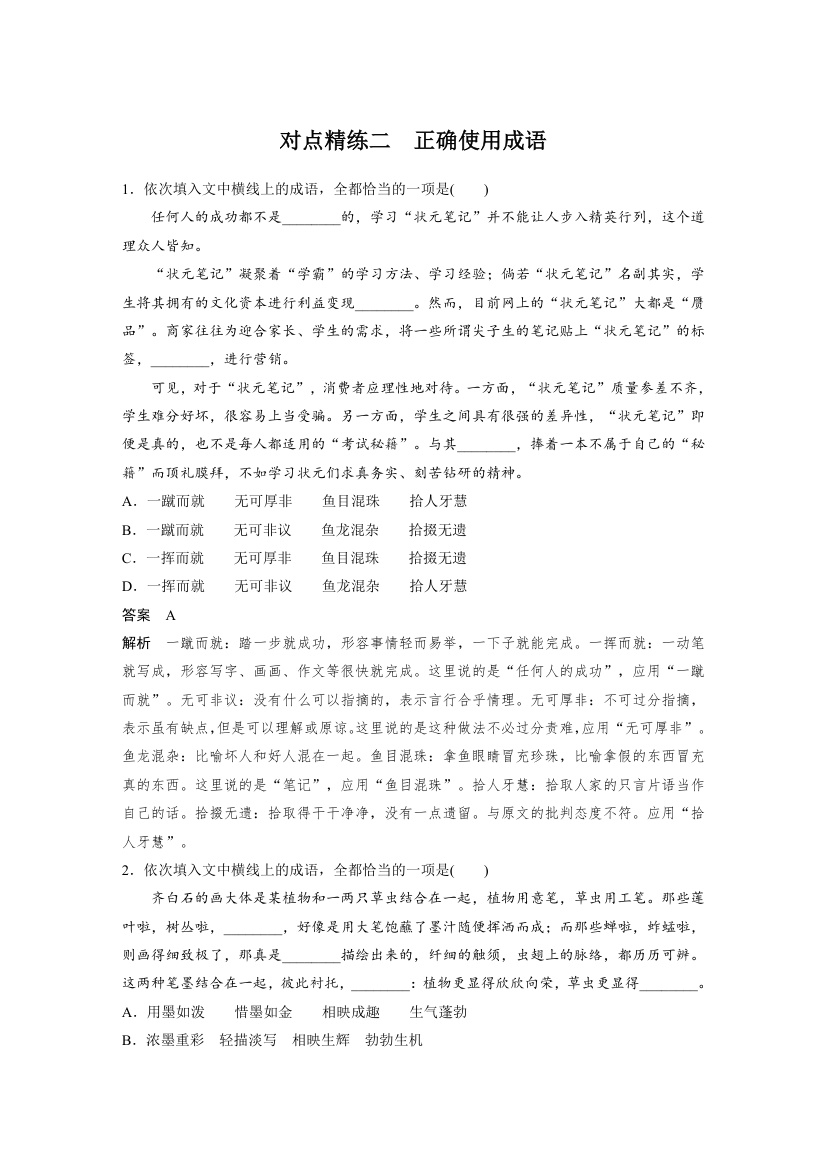 语文-人教版-一轮复习-课时作业36：正确使用成语.docx-正确使用词语-语言文字应用-学案.docx第1页