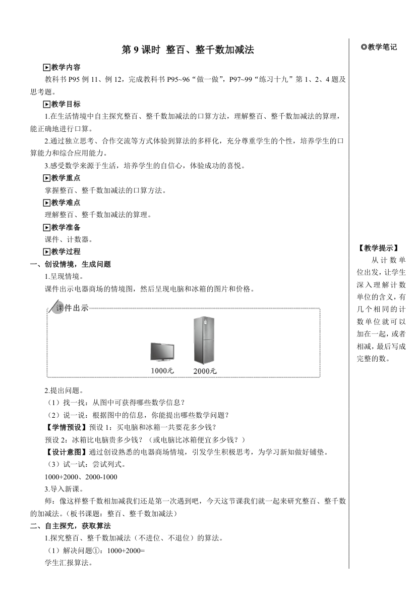 人教版数学二年级下册7.3 整百、整千数加减法【教案】.doc第1页