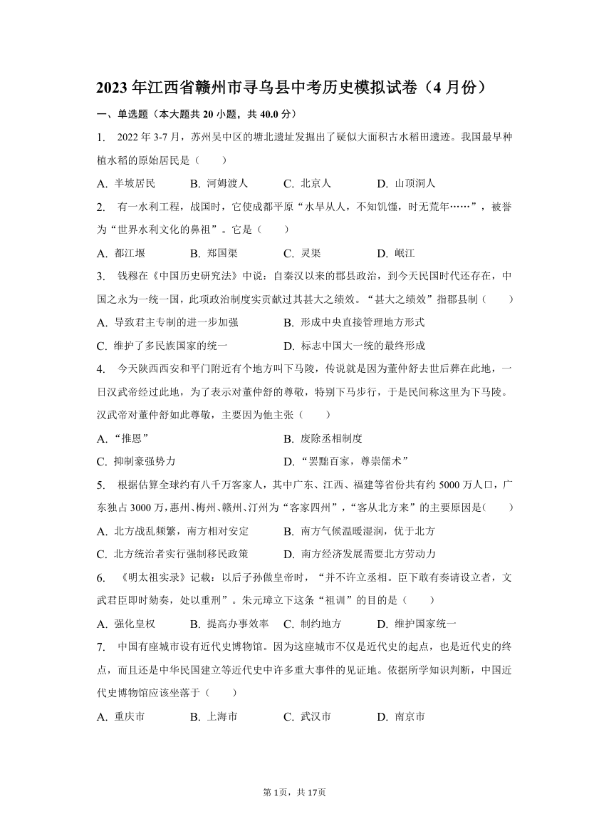 2023年江西省赣州市寻乌县中考历史模拟试卷（4月份）（含解析）.doc第1页