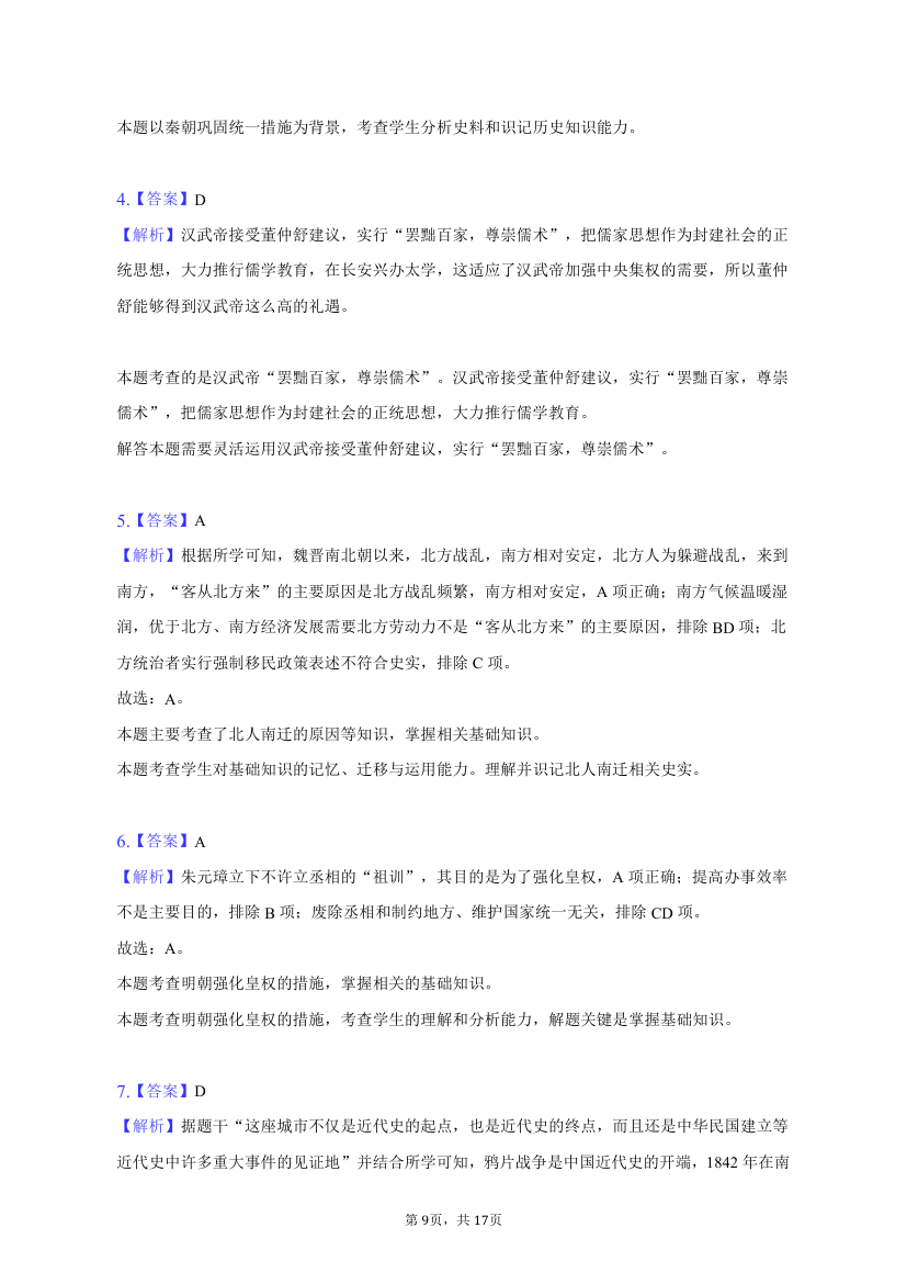 2023年江西省赣州市寻乌县中考历史模拟试卷（4月份）（含解析）.doc第9页