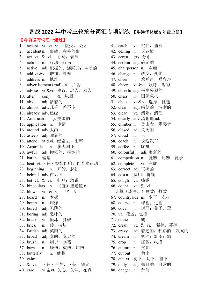 备战2022年英语中考三轮抢分词汇专项训练【牛津译林版八年级上册】（word版，含答案）.doc第1页