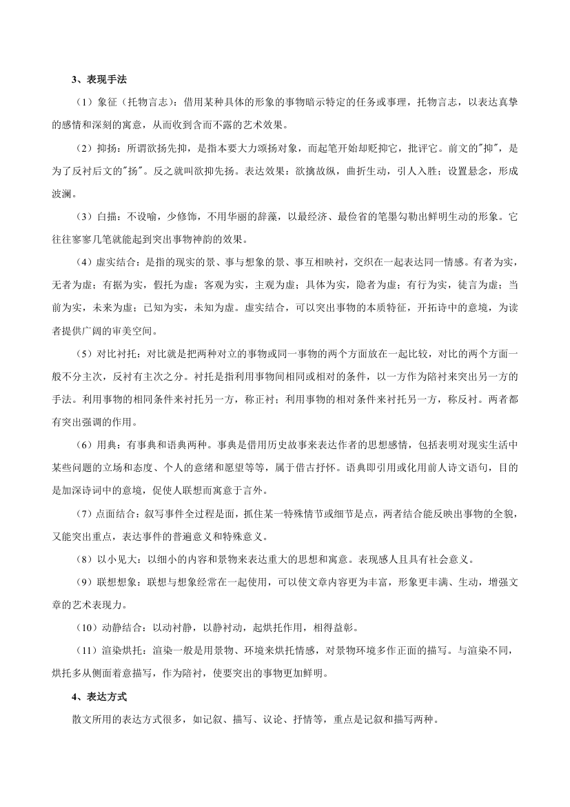 2021-2022学年高考语文复习之散文阅读知识点.doc第3页