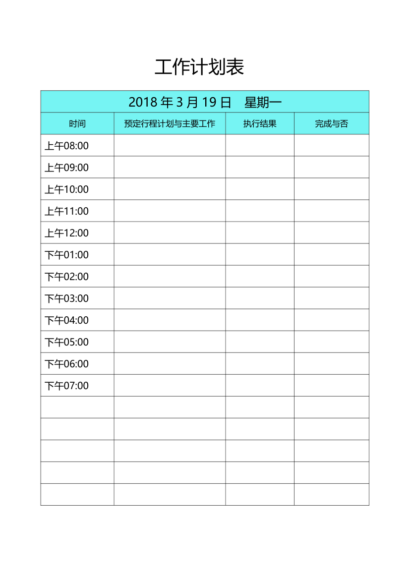 每日工作行程计划表.docx第1页