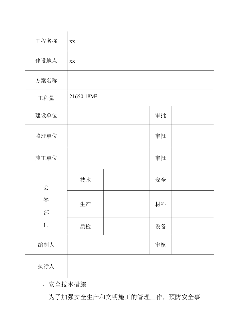 安全技术措施计划表.doc第2页