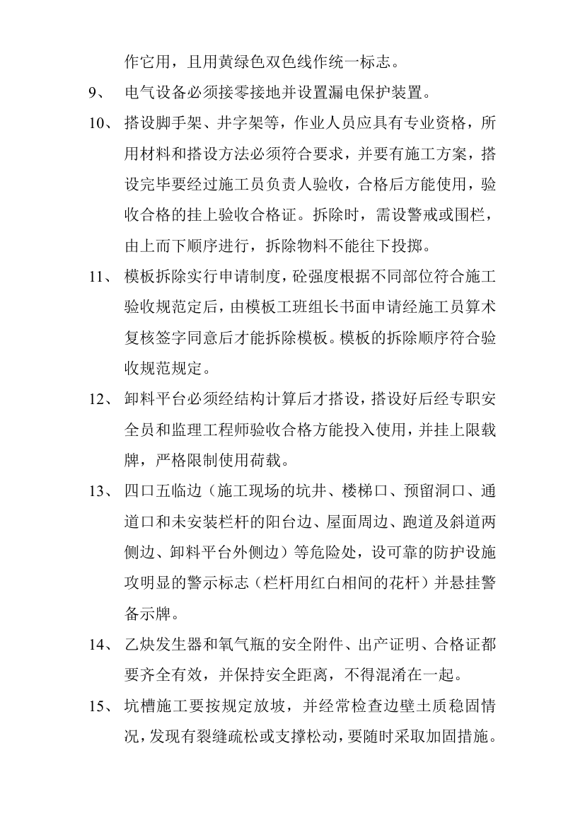 安全技术措施计划表.doc第4页