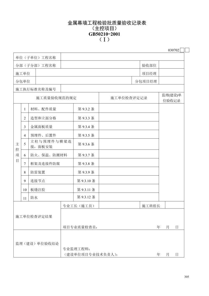 金属幕墙工程检验批质量验收记录表主控项目（Ⅰ）.doc第1页