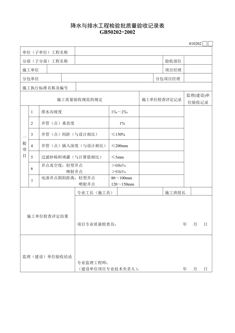 降水与排水工程检验批质量验收记录表材料.doc第1页