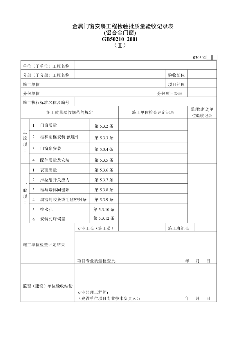 铝合金门窗金属门窗安装工程检验批质量验收记录表Ⅱ.doc第1页