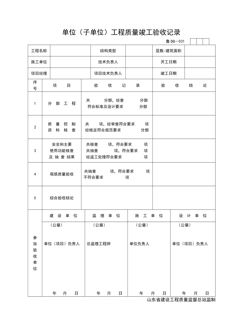 单位子单位工程质量竣工验收记录.doc第1页