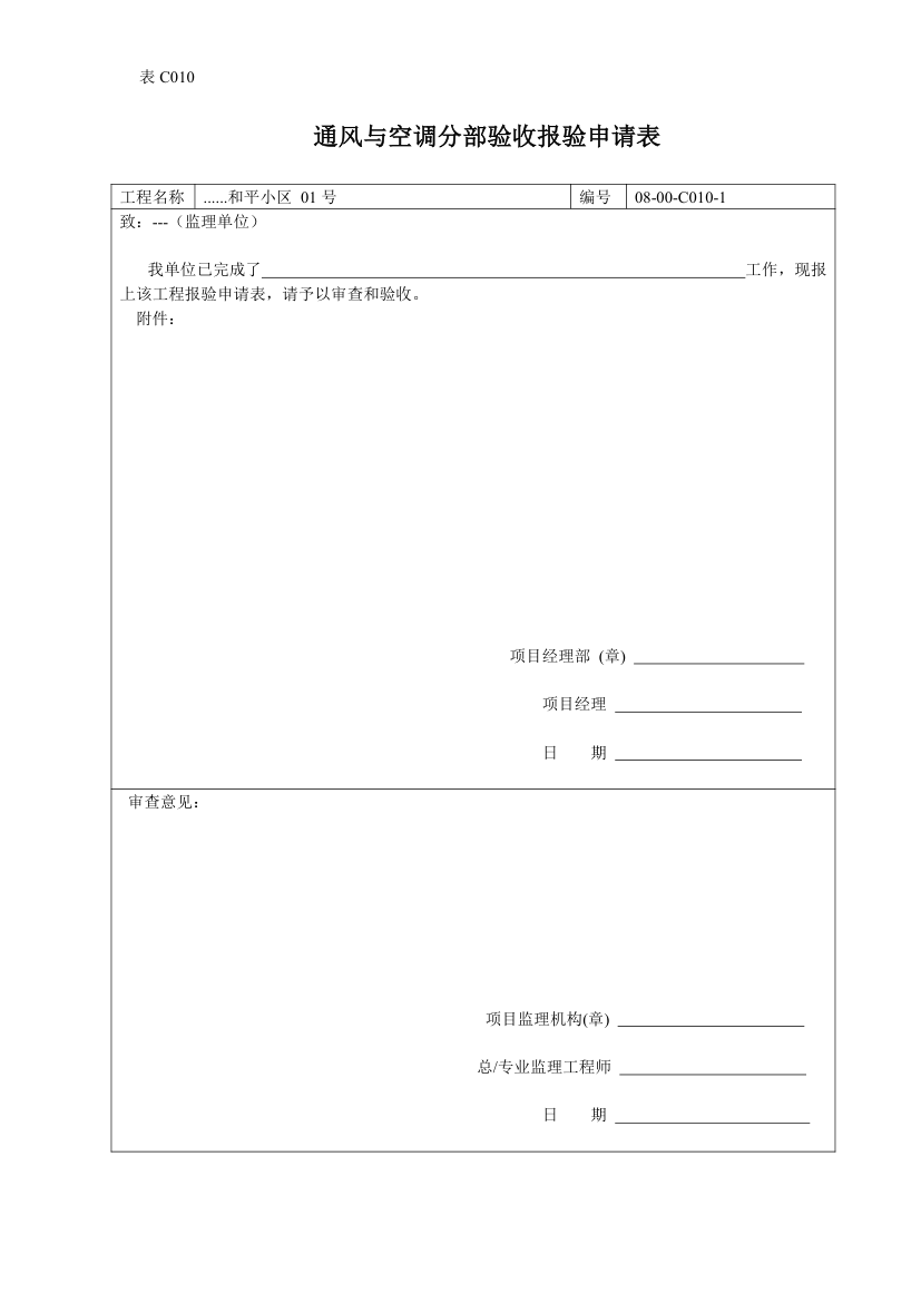 通风与空调分部验收报验申请表.doc第1页