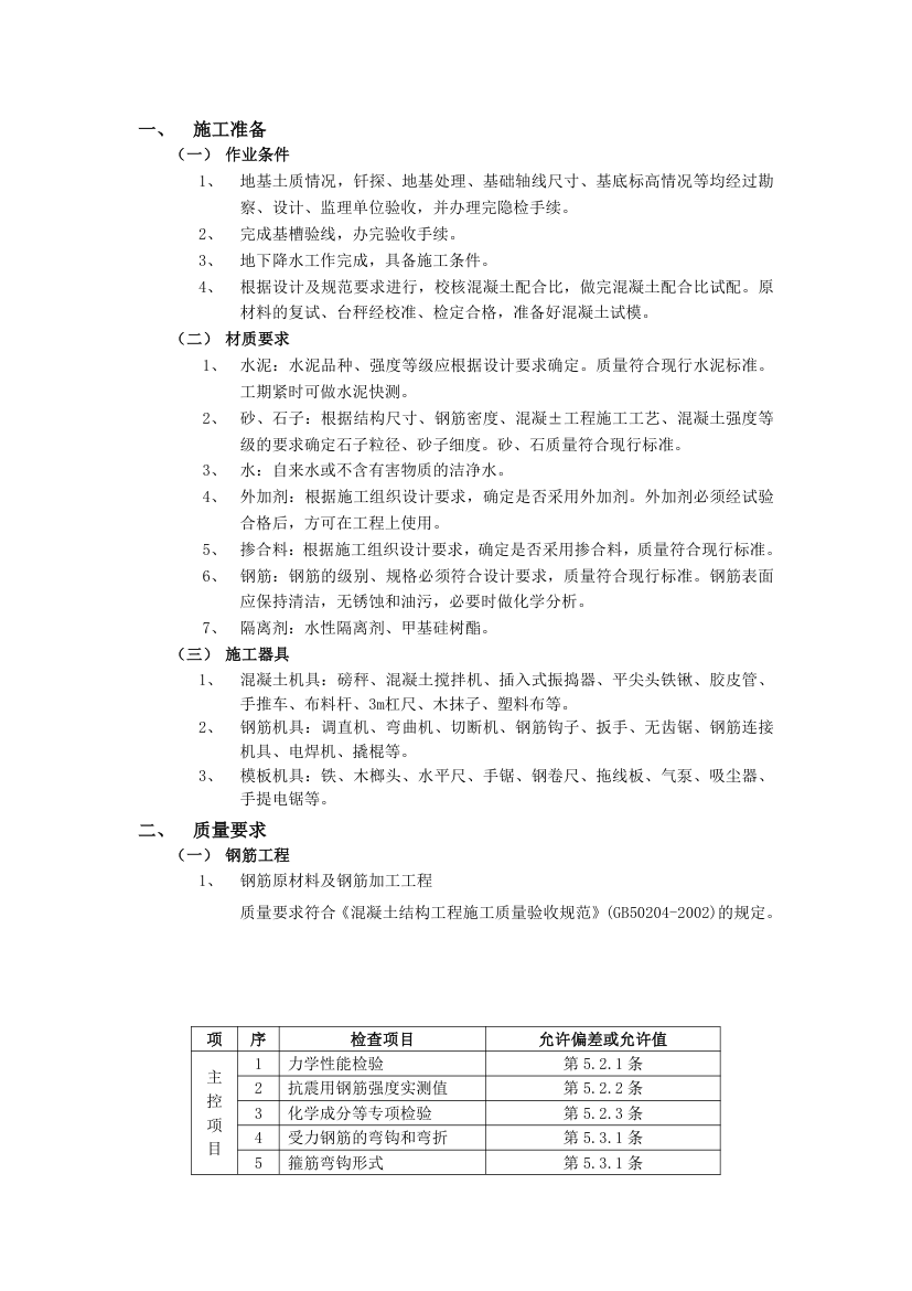 箱型基础工程技术交底.doc第1页