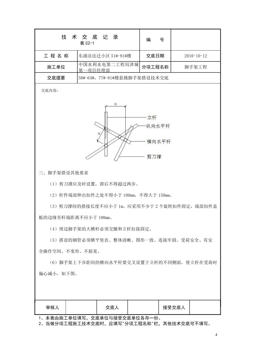 脚手架工程技术交底.doc第4页