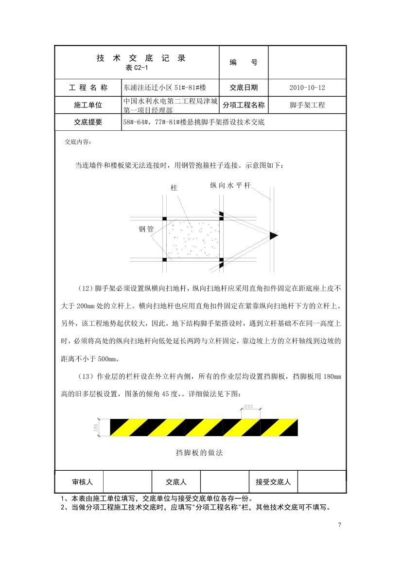 脚手架工程技术交底.doc第7页