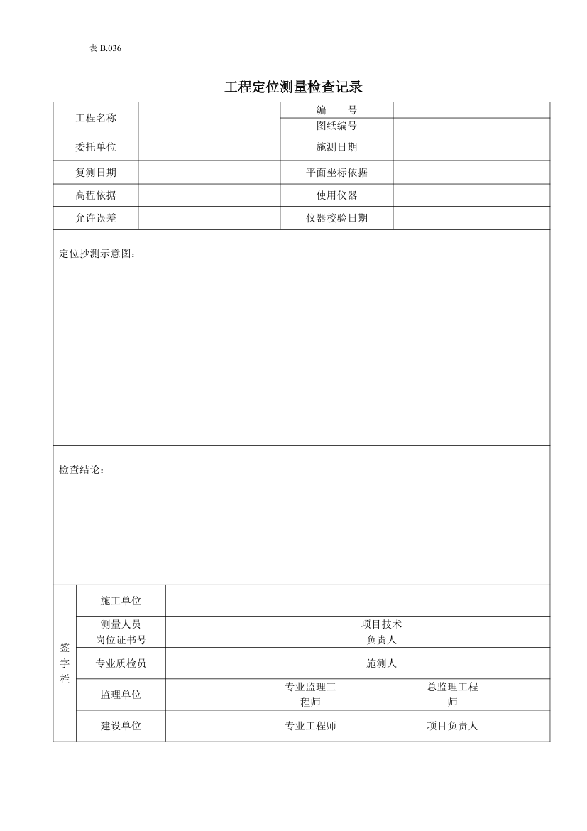 某工程定位测量检查记录.doc第1页