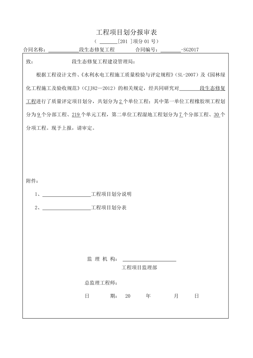 工程项目划分报审表.doc第1页