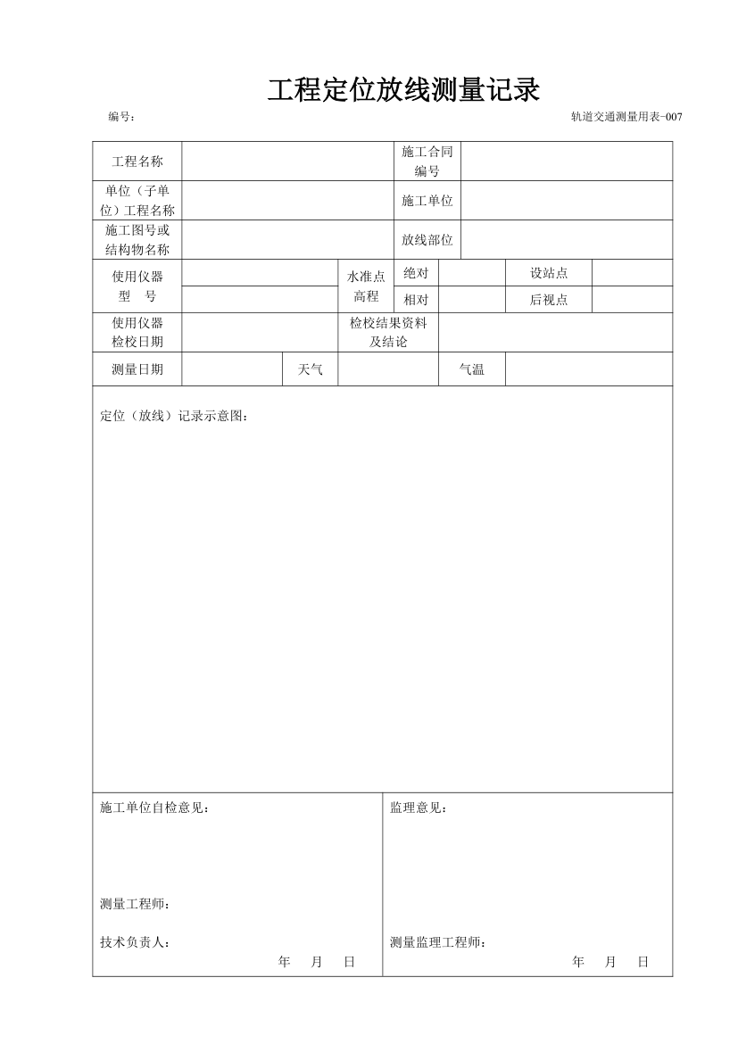 工程定位放线测量记录.doc第1页