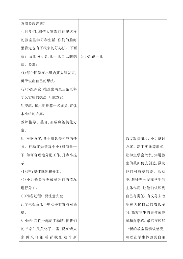 单元体验活动：美化我们的教室 教案（表格式）.doc第3页