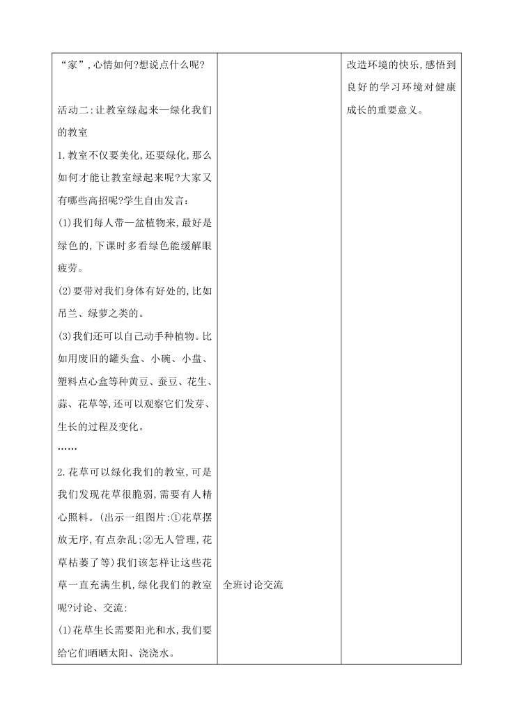 单元体验活动：美化我们的教室 教案（表格式）.doc第4页