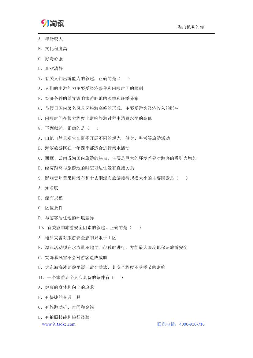 地理-人教版-选修3-课时作业7： 5.1设计旅游活动.doc-第一节 设计旅游活动-第五章 做一个合格的现代游客-学案.doc第2页