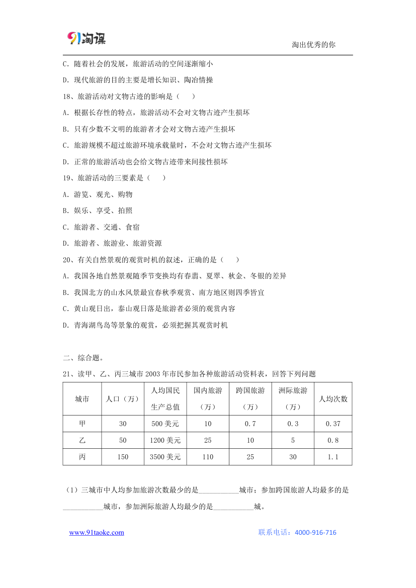 地理-人教版-选修3-课时作业7： 5.1设计旅游活动.doc-第一节 设计旅游活动-第五章 做一个合格的现代游客-学案.doc第4页