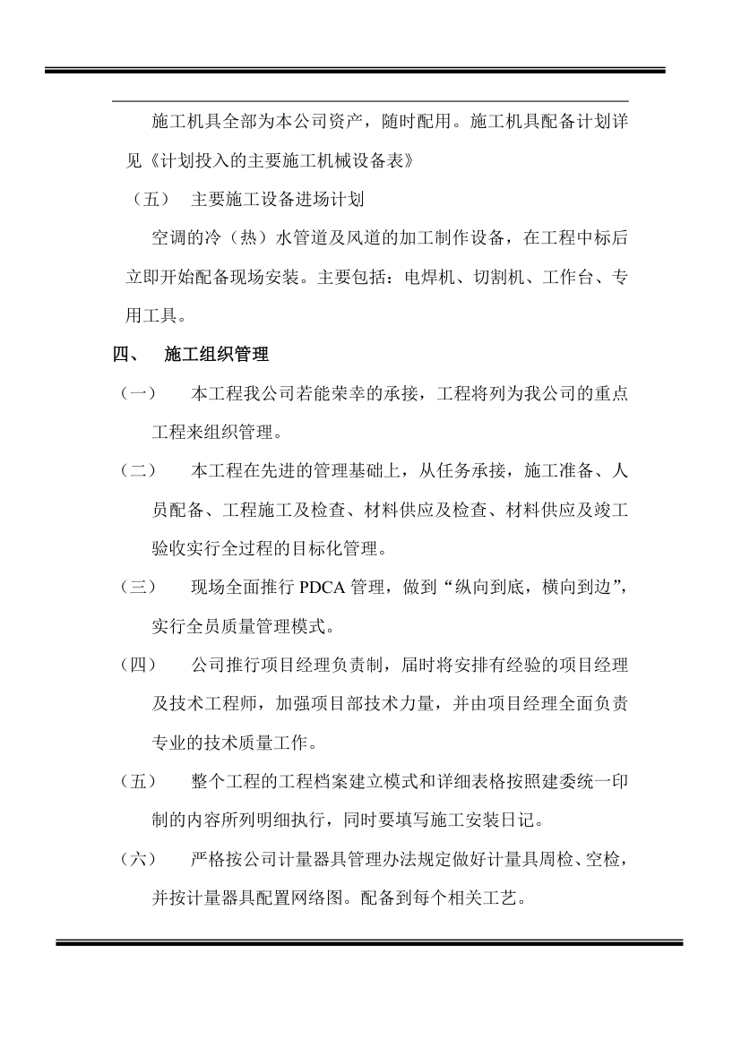 房地产开发有限公司综合楼空调施工组织计划.doc第3页