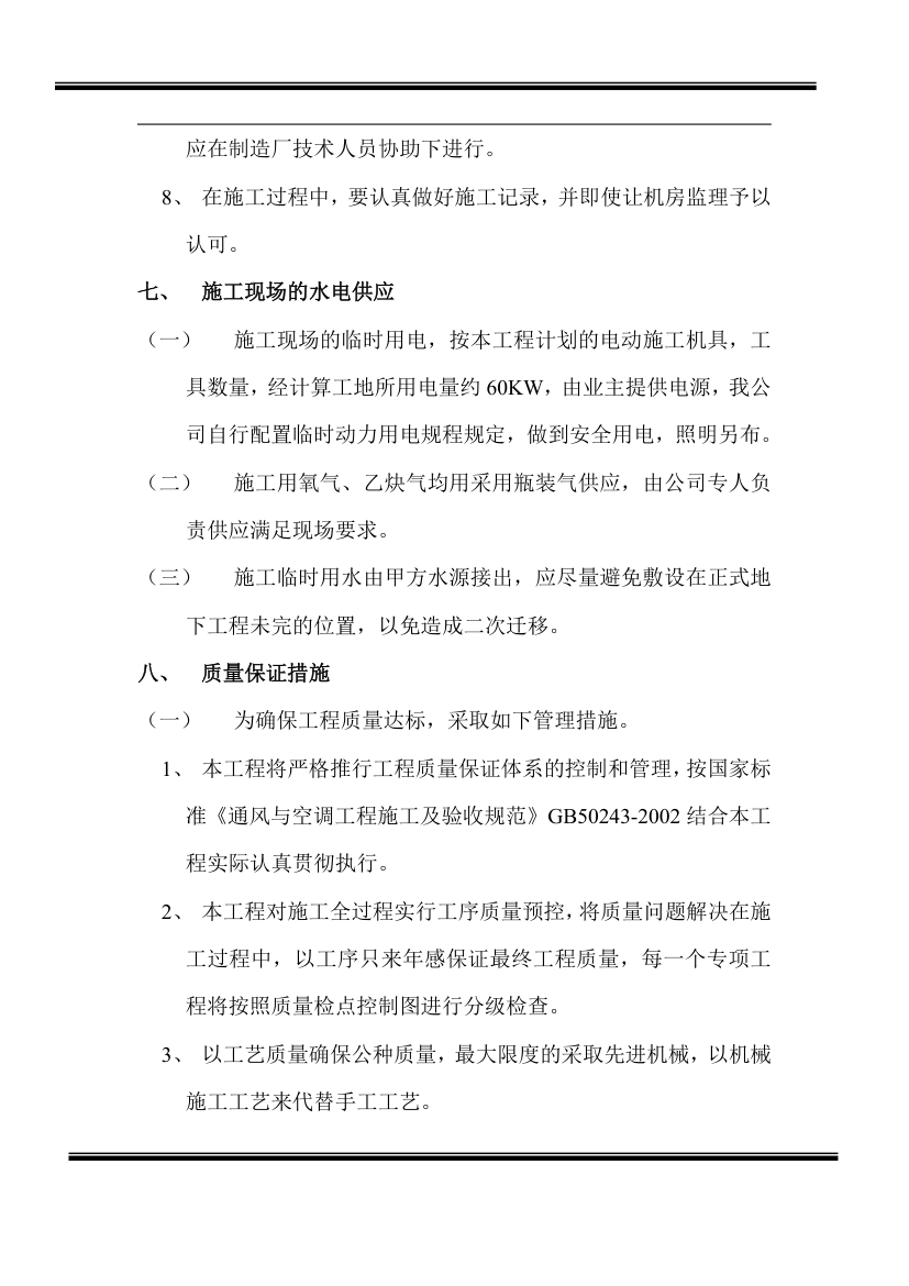 房地产开发有限公司综合楼空调施工组织计划.doc第9页