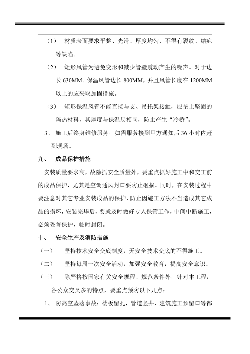 房地产开发有限公司综合楼空调施工组织计划.doc第11页