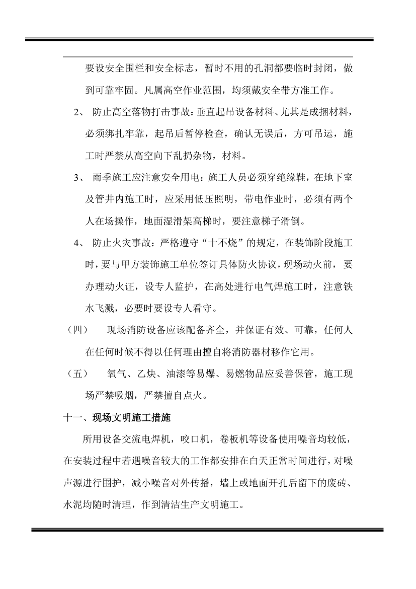 房地产开发有限公司综合楼空调施工组织计划.doc第12页