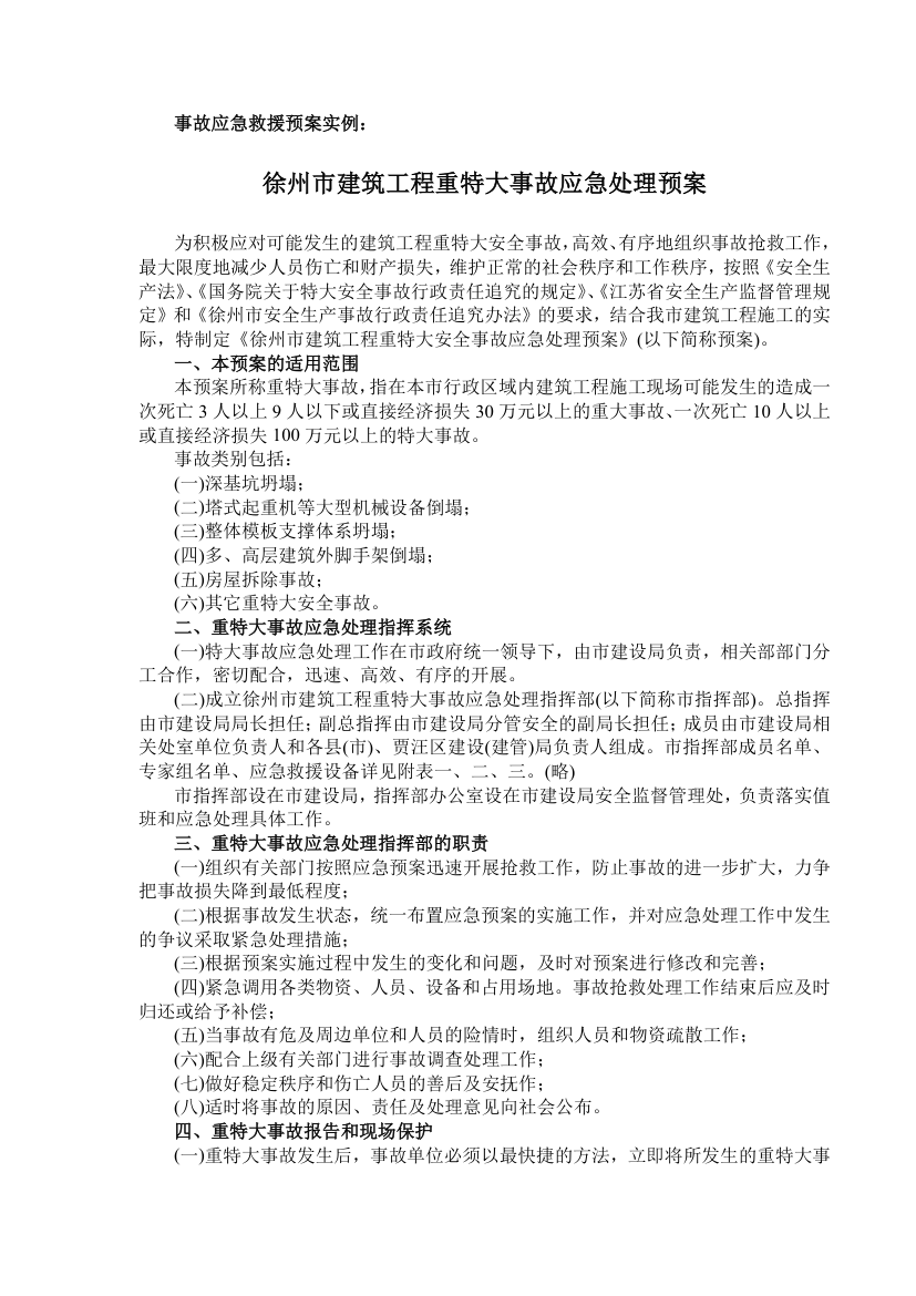 某建筑企业事故应急救援预案编写提纲.doc第4页