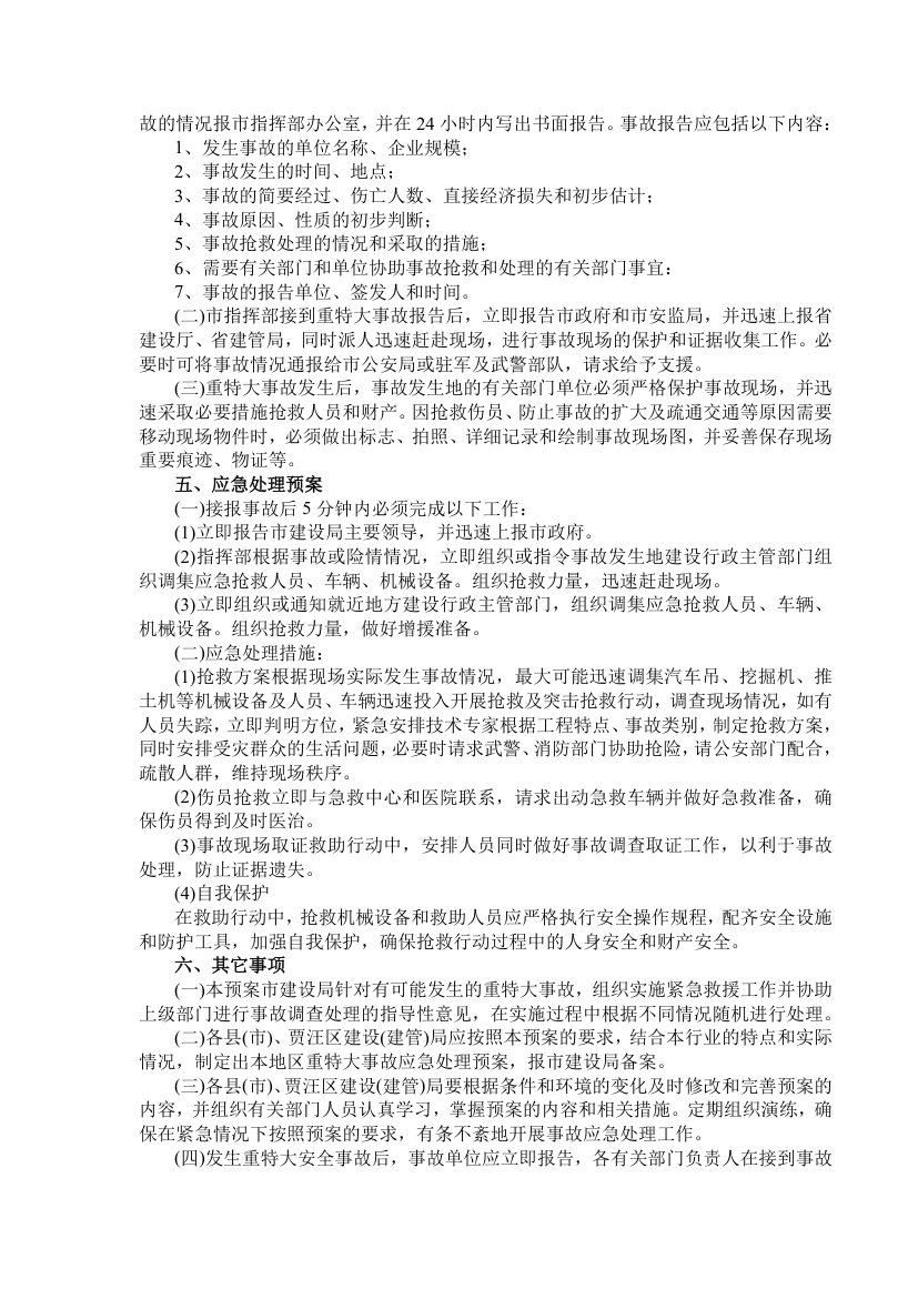 某建筑企业事故应急救援预案编写提纲.doc第5页