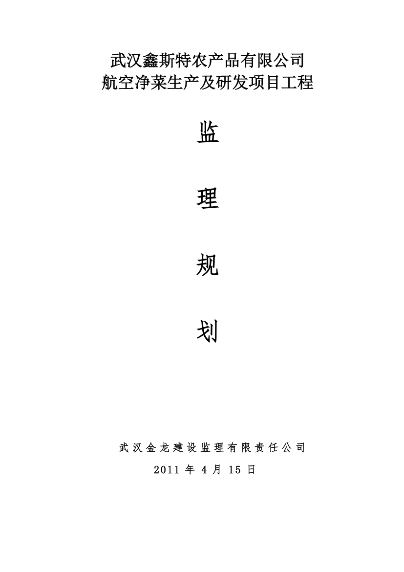 武汉鑫斯特农产品有限公司监理规划.doc第1页