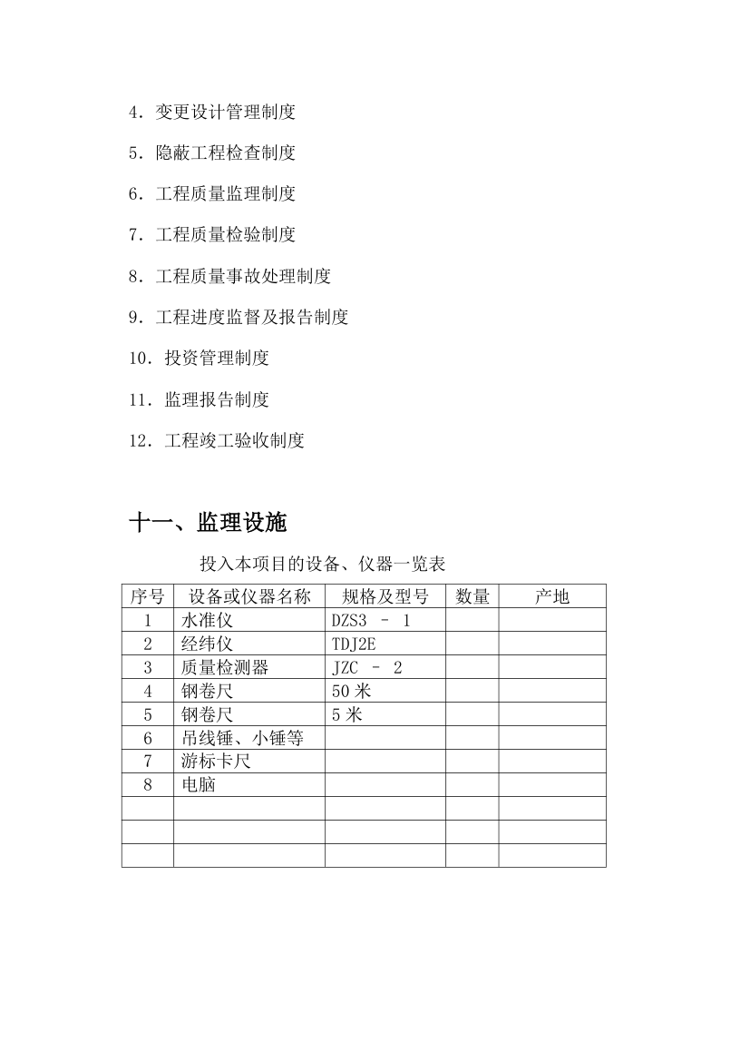 武汉鑫斯特农产品有限公司监理规划.doc第45页