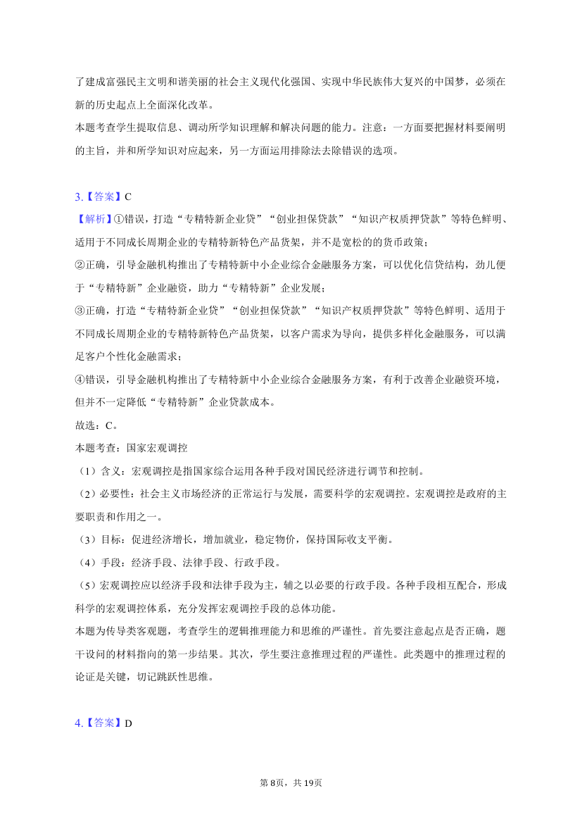 2023年黑龙江省大庆市高考政治三模试卷-普通用卷.doc第8页