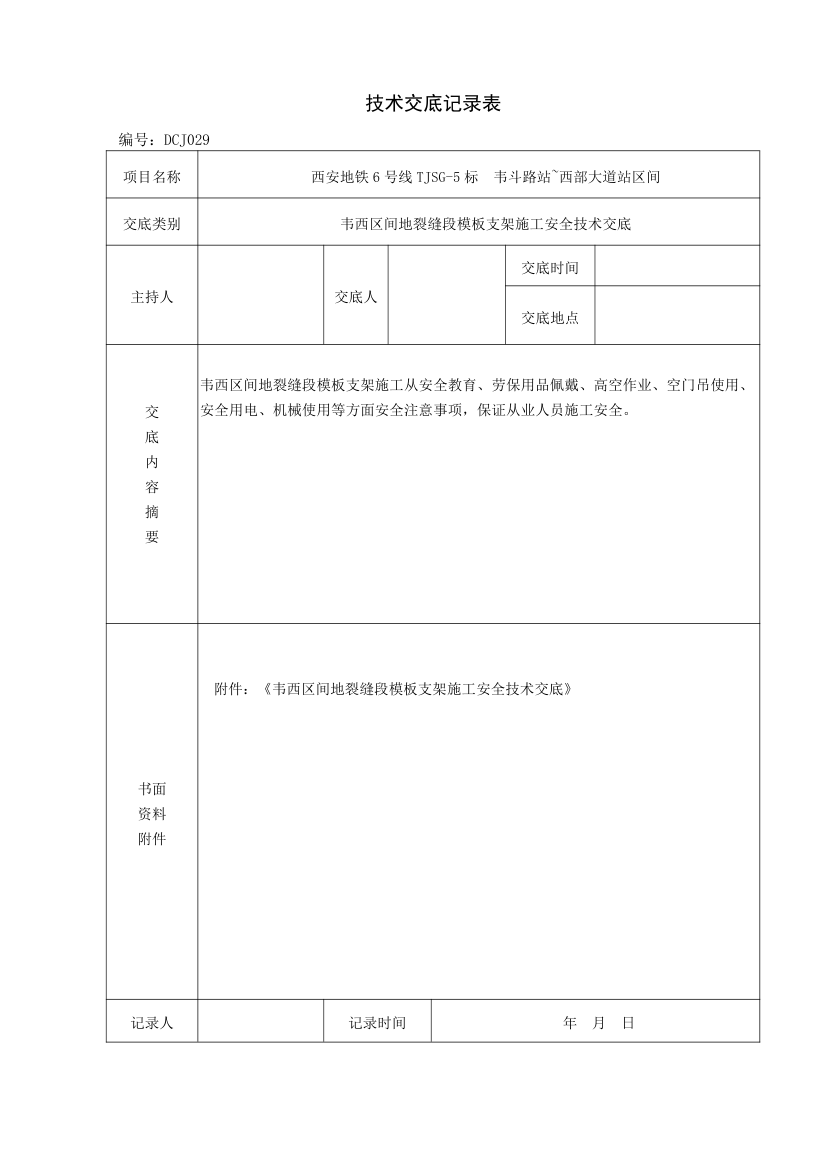 韦西区间地裂缝段模板支架施工安全技术交底.doc