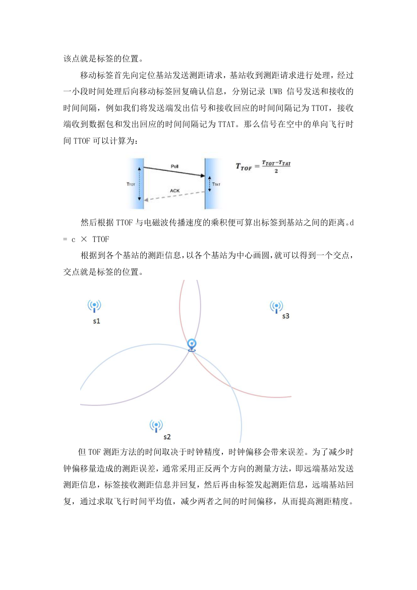 漫谈TDOATOF-了解UWB定位技术的启蒙文章.docx第2页