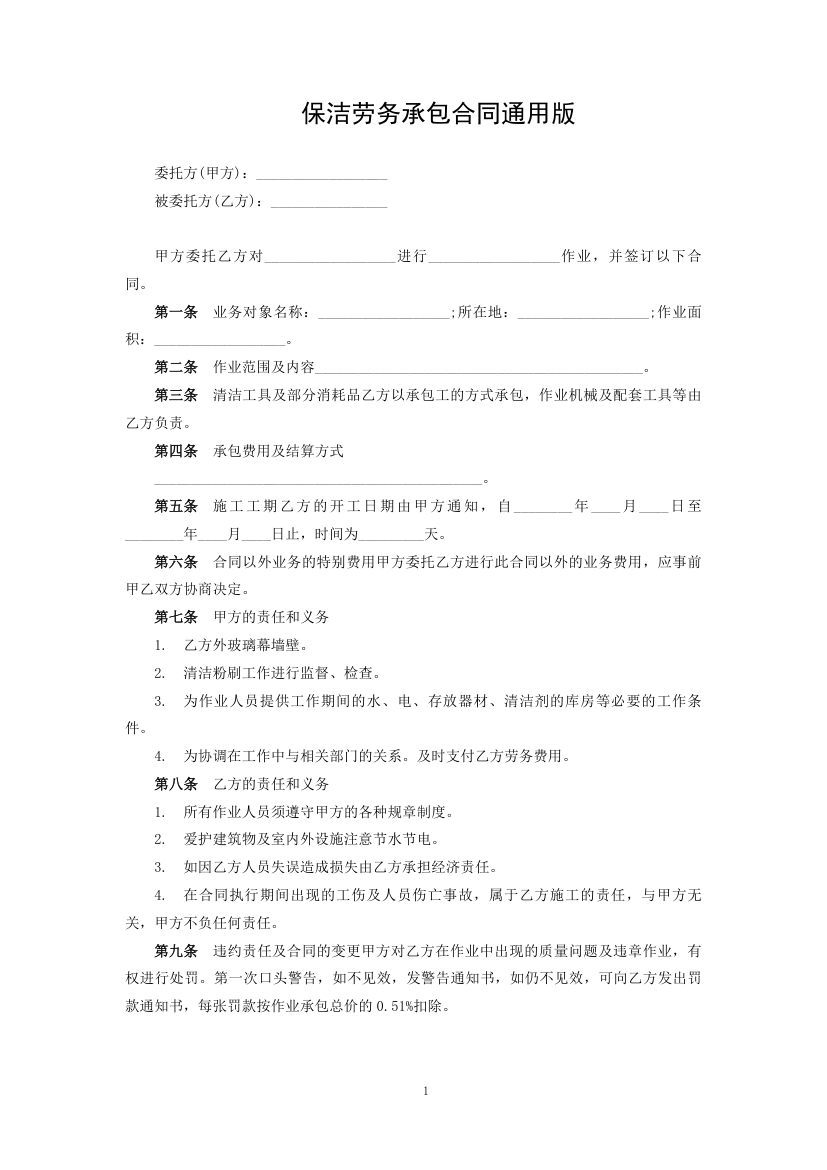 保洁劳务承包合同通用版.docx第1页