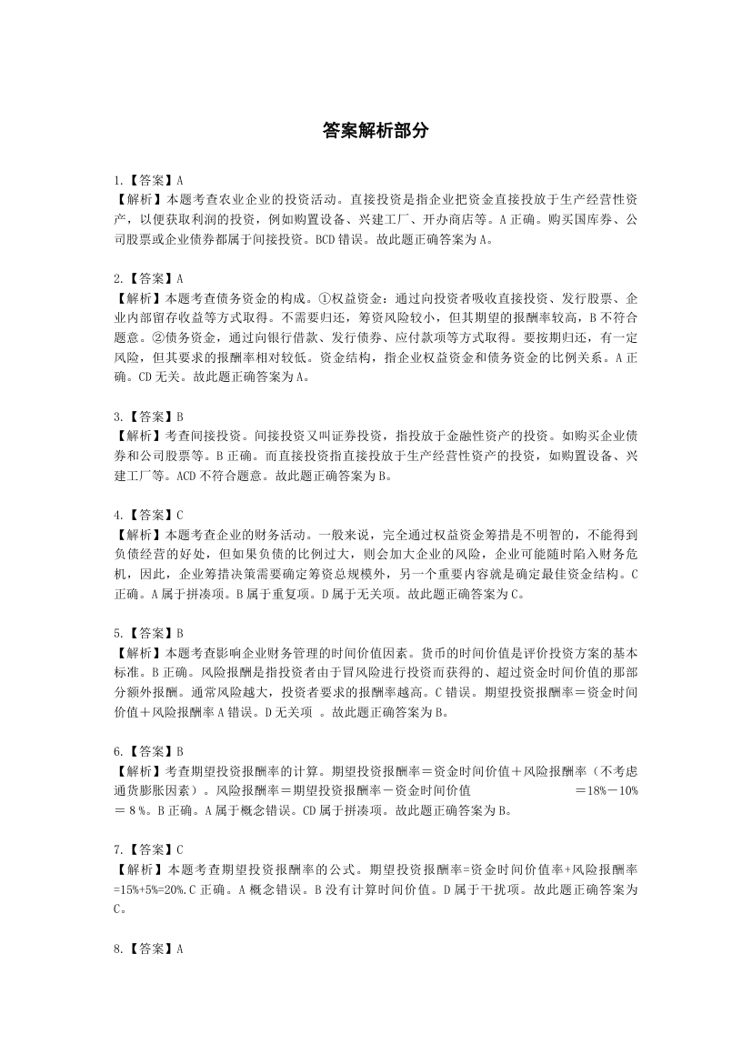 中级经济师中级农业经济专业知识与实务第10章 农业企业财务管理含解析.docx第11页