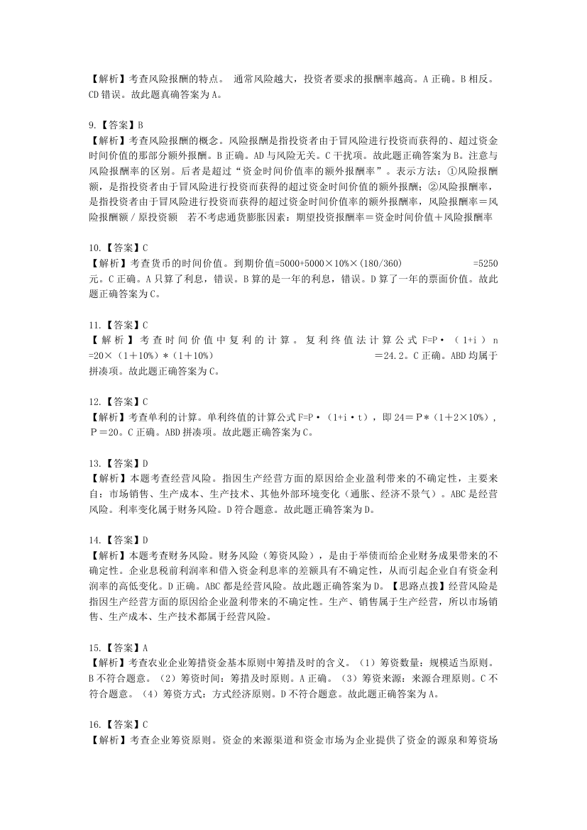 中级经济师中级农业经济专业知识与实务第10章 农业企业财务管理含解析.docx第12页