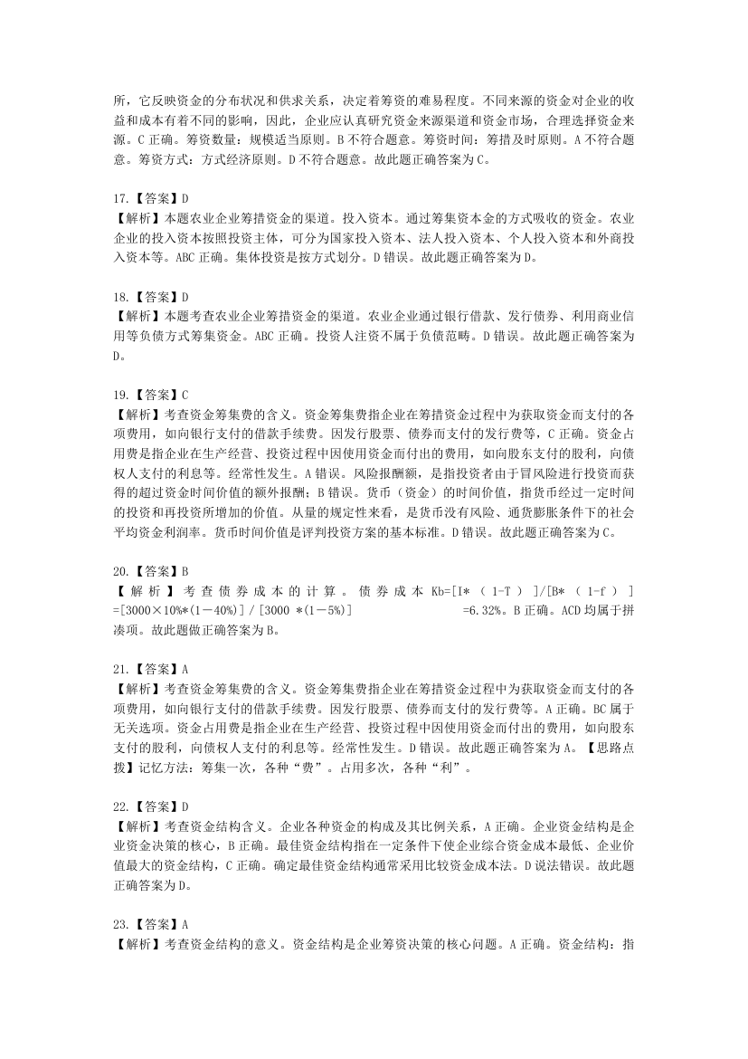 中级经济师中级农业经济专业知识与实务第10章 农业企业财务管理含解析.docx第13页