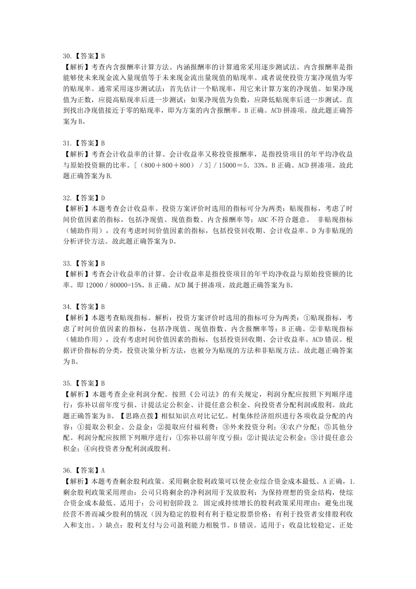 中级经济师中级农业经济专业知识与实务第10章 农业企业财务管理含解析.docx第15页