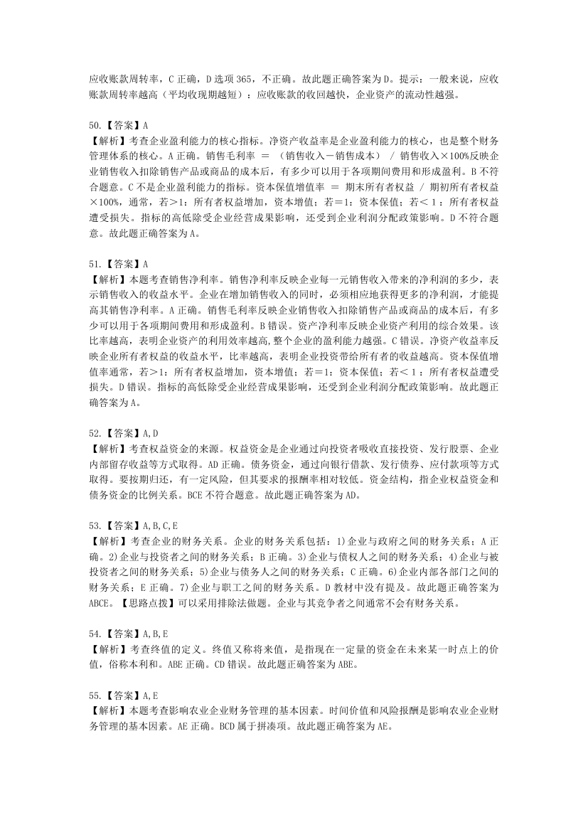 中级经济师中级农业经济专业知识与实务第10章 农业企业财务管理含解析.docx第18页