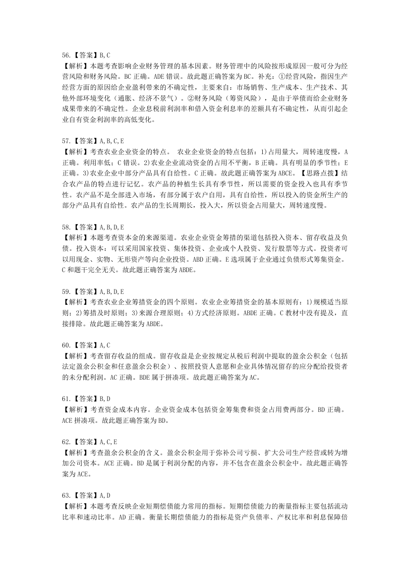 中级经济师中级农业经济专业知识与实务第10章 农业企业财务管理含解析.docx第19页