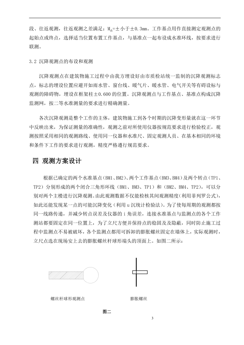 长春市某政府新建办公楼工程沉降观测方案.doc第5页