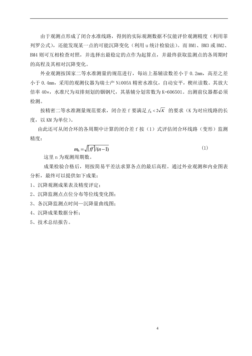 长春市某政府新建办公楼工程沉降观测方案.doc第6页