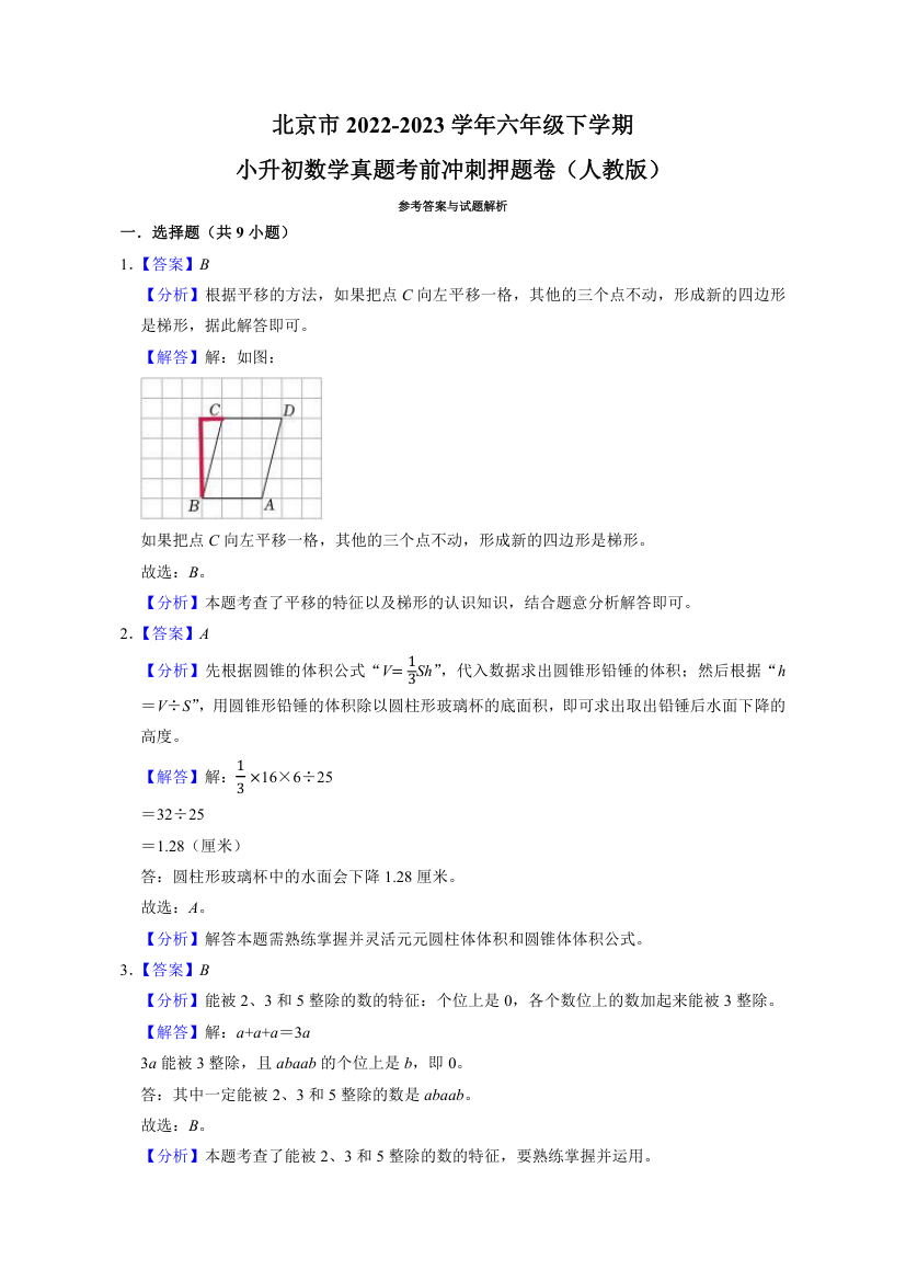 北京市2022-2023学年六年级下学期小升初数学真题考前冲刺押题卷（人教版）（含解析）.doc第5页