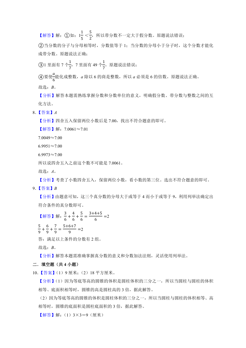 北京市2022-2023学年六年级下学期小升初数学真题考前冲刺押题卷（人教版）（含解析）.doc第7页